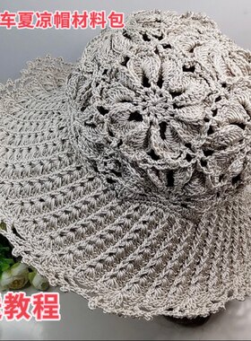 diy钩针编织大风车防晒花瓣渔夫帽太阳帽韩版帽子手工自制材料包