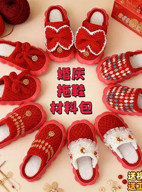 (材料包)红色婚鞋喜庆拖鞋纯手工DIY钩织居家棉拖情侣材料包