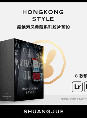 lr预设 霜绝2019港风王家卫电影胶片复古手机lightroom调色滤镜ps