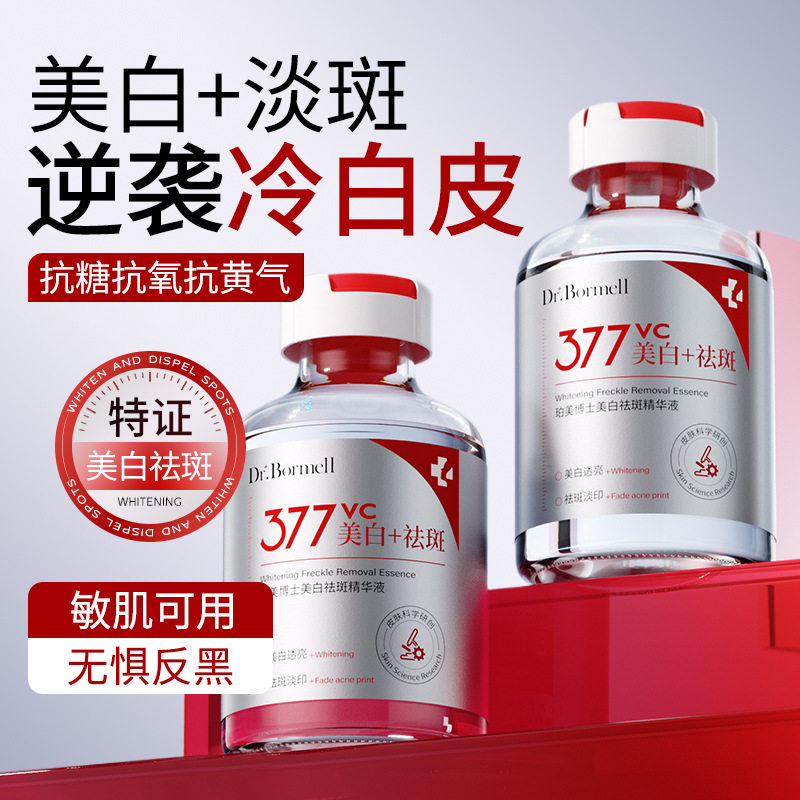 新款377VC肤妍美白精华液产品印黄补水提亮肤色修护肤质收缩毛孔