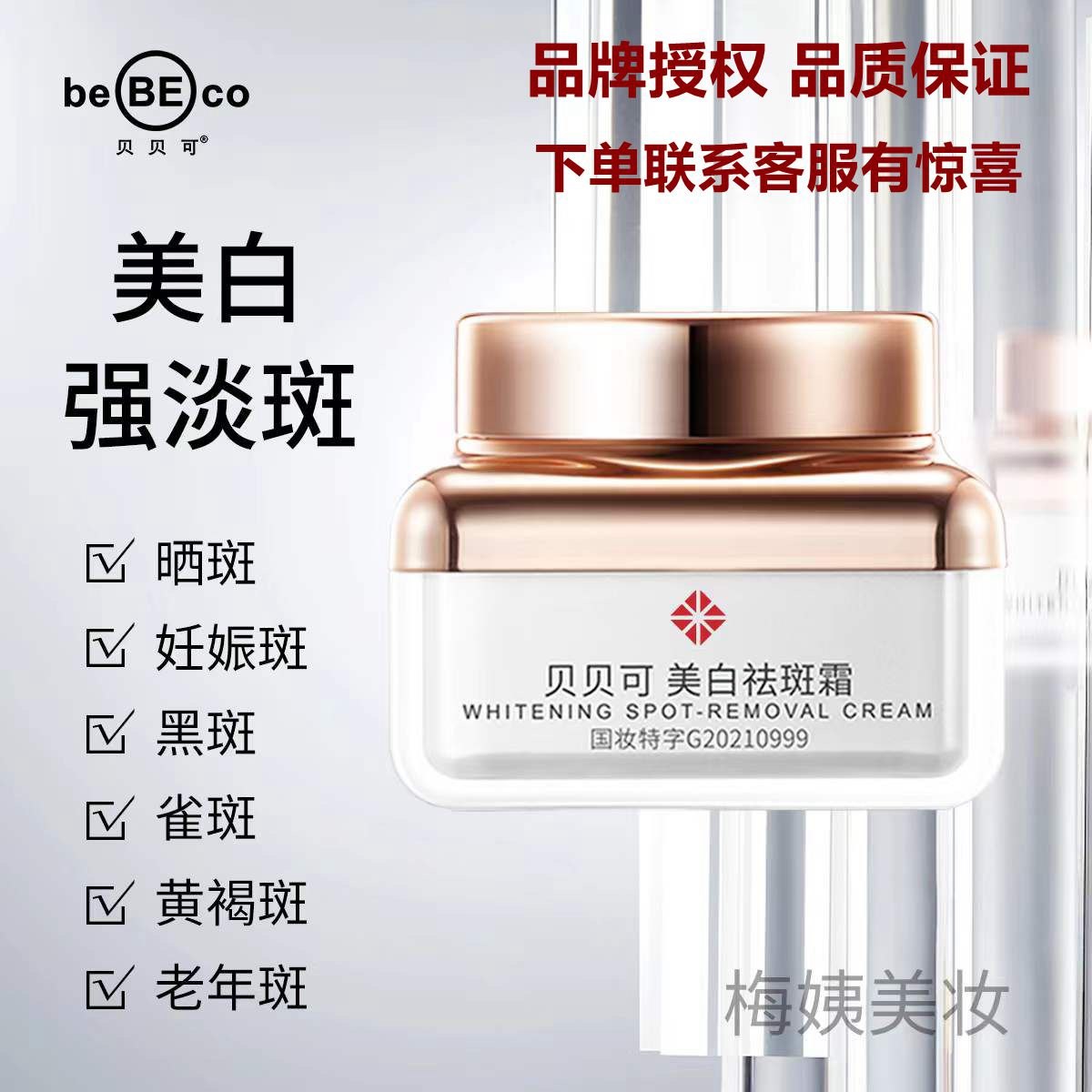 贝贝可祛斑霜祛痘印雀斑滋润淡化色斑美白敏感精华面霜买一送一