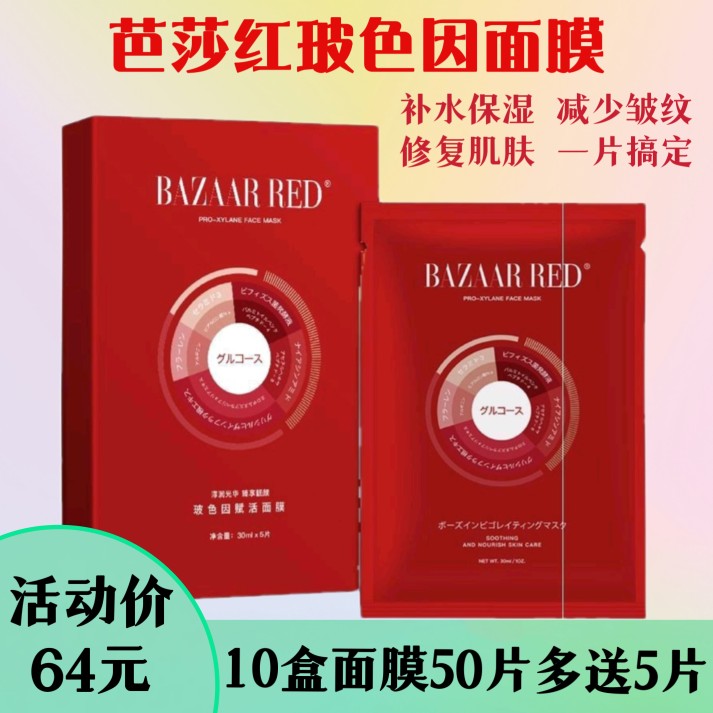 明星芭莎红玻色因富勒烯拉丝灯泡肌面膜BAZAAR 嫩肤补水保湿学生