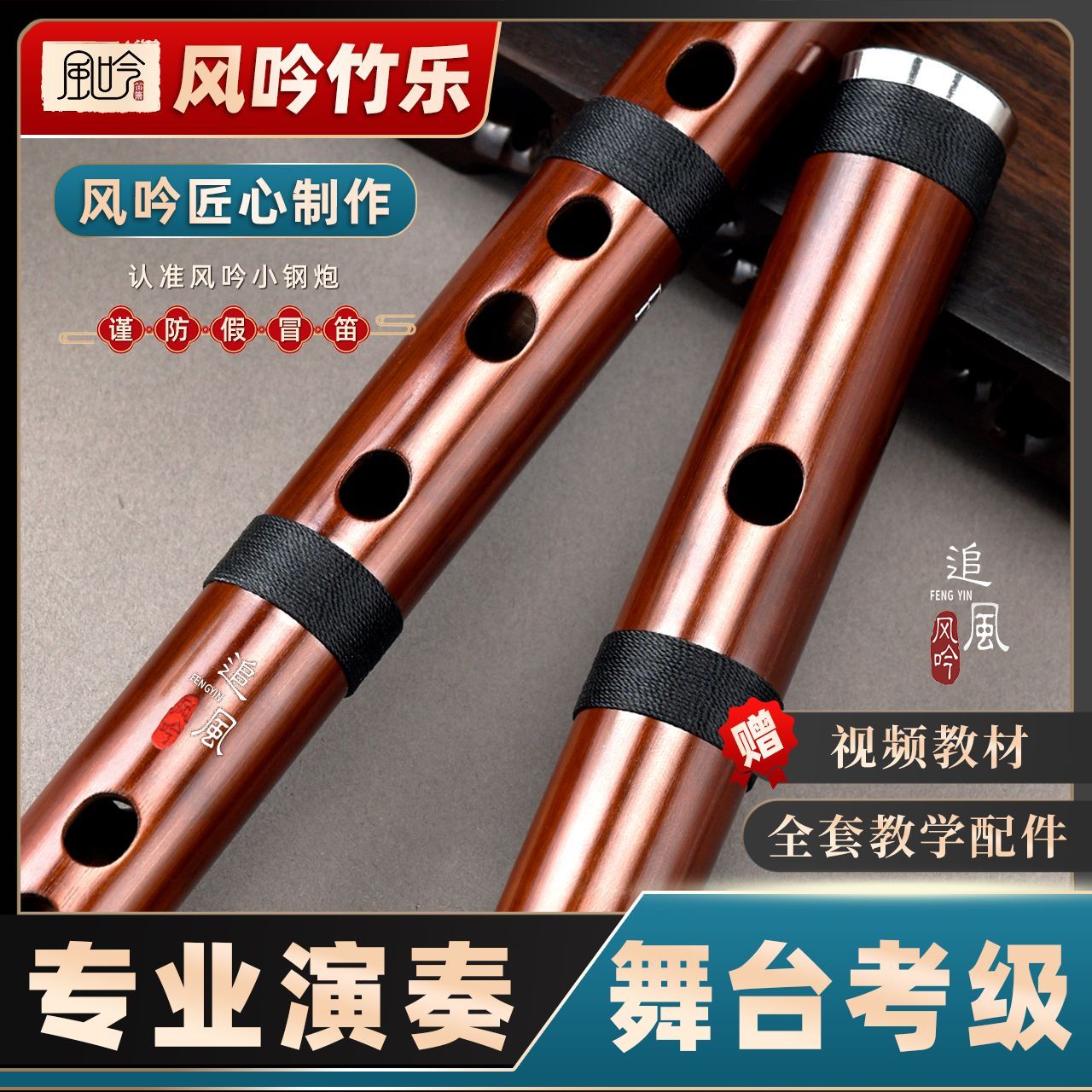 风吟竹笛追风专业级学生演奏考级便携短笛子高档短款初学入门273