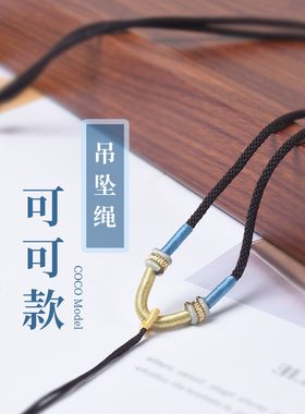 可可款编织黑红绳挂件绳玉佩平安扣挂绳吊坠绳黑色项链绳翡翠手工