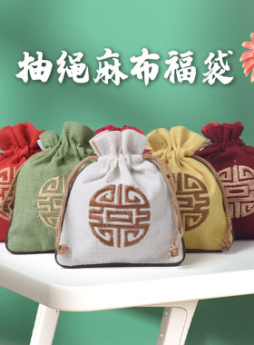 福字棉麻束口收纳袋珠宝首饰饰品收纳布袋锦囊袋香囊袋抽绳零钱袋