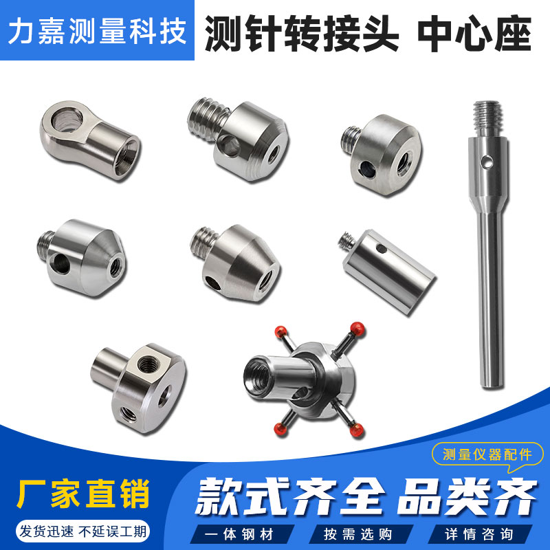 比微三坐标测针转接头内外螺牙
