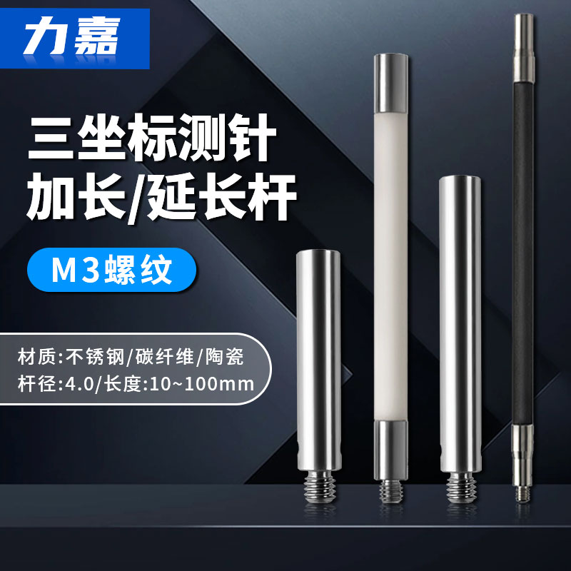 M3三坐标测针陶瓷加长杆延长杆千分表头高度规测针探针20mm加长杆