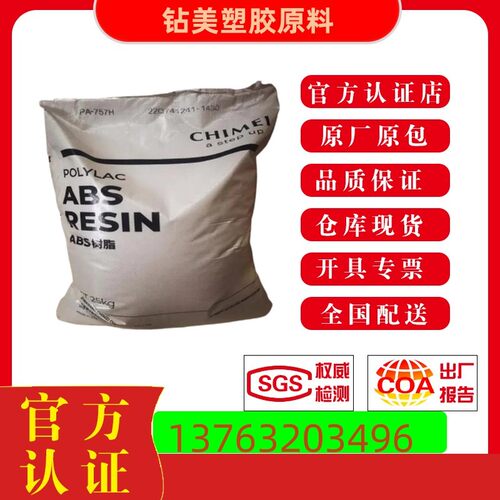ABS塑料 奇美PA-757H 高光泽 757高抗冲 高流动 机车部件塑胶原料