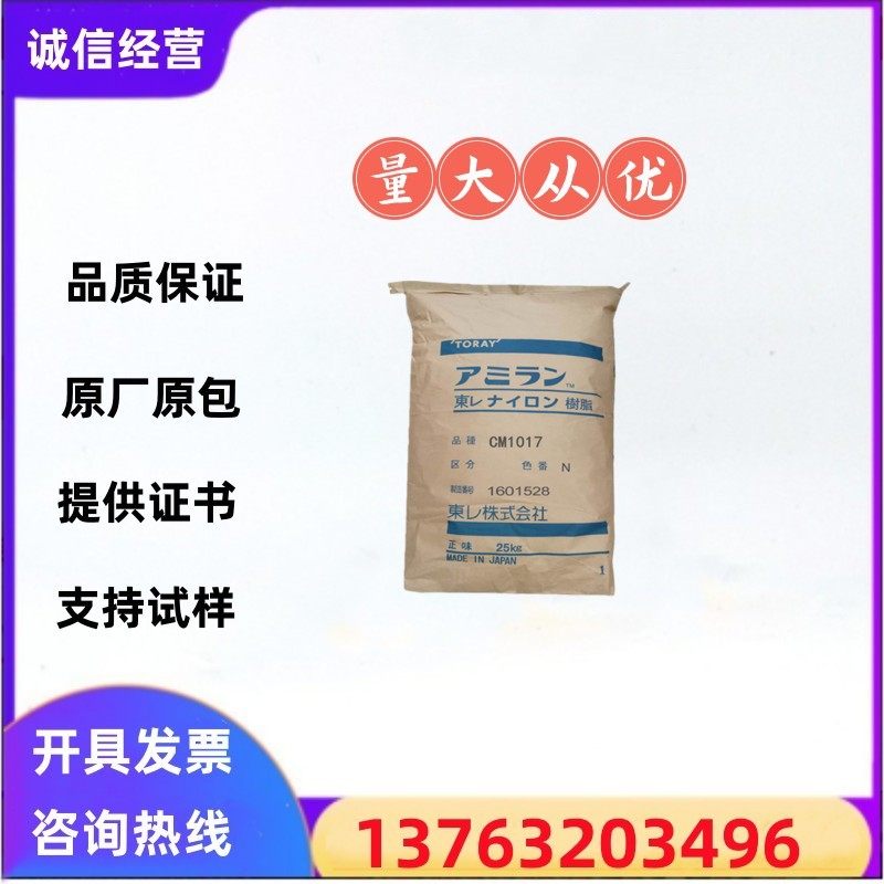 日本东丽 PA6塑料颗粒 CM1017尼龙6塑胶原材料CM1001/CM1011/1021