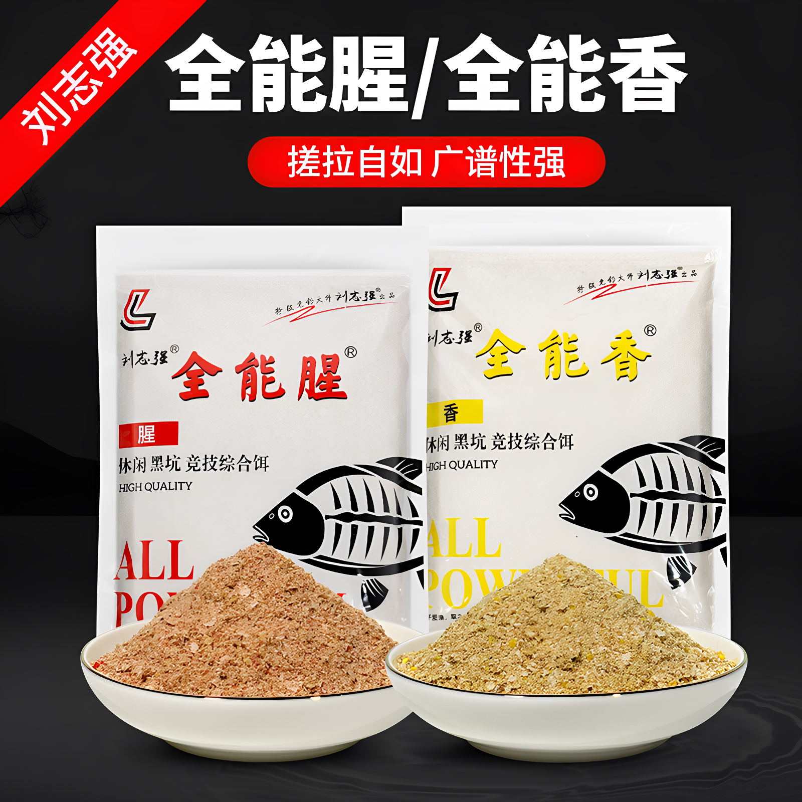 刘志强饵料全能腥全能香钓鱼鱼饵野钓鲫鱼鲤鱼专用鱼食三体窝料