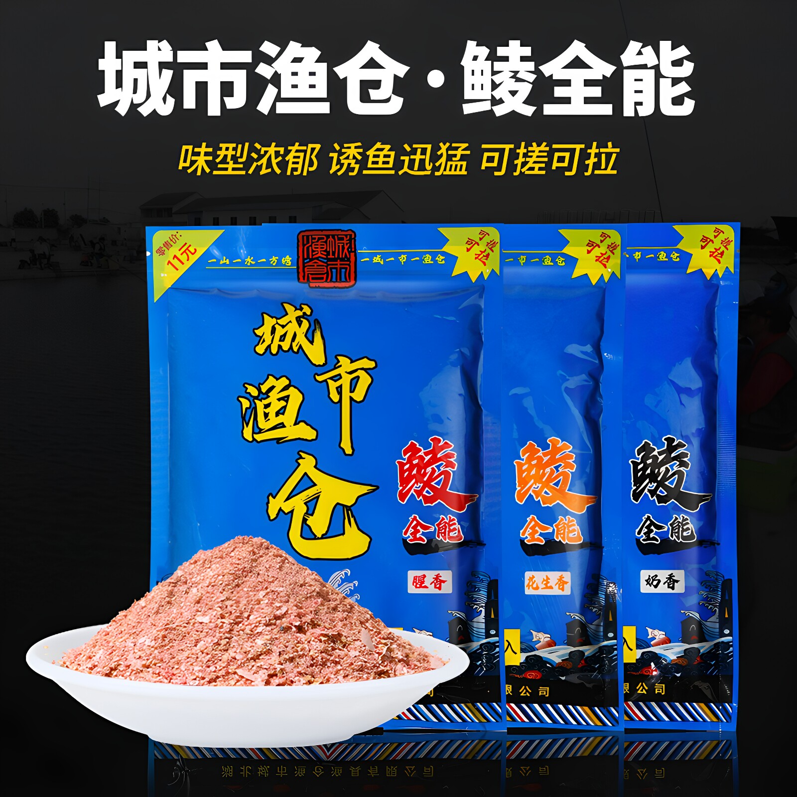 城市渔仓鲮鱼饵料奶香花生味鱼饵图片