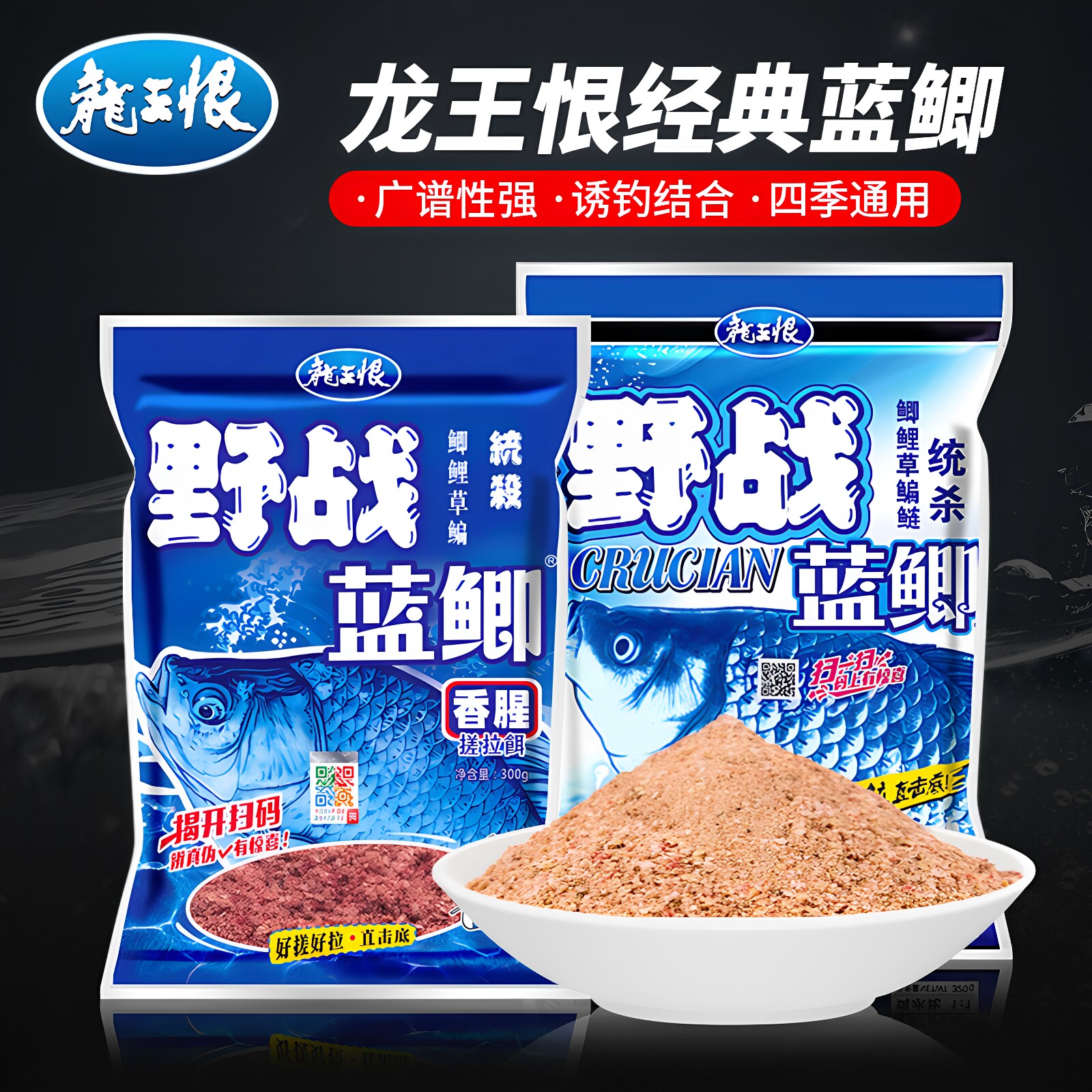 龙王恨野战蓝鲫九一八老三样鱼饵图片