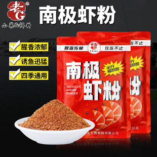 老G南极虾粉腥香浓郁增腥饵料黑坑野钓罗非鲫鱼鲮鱼钓鱼干虾粉