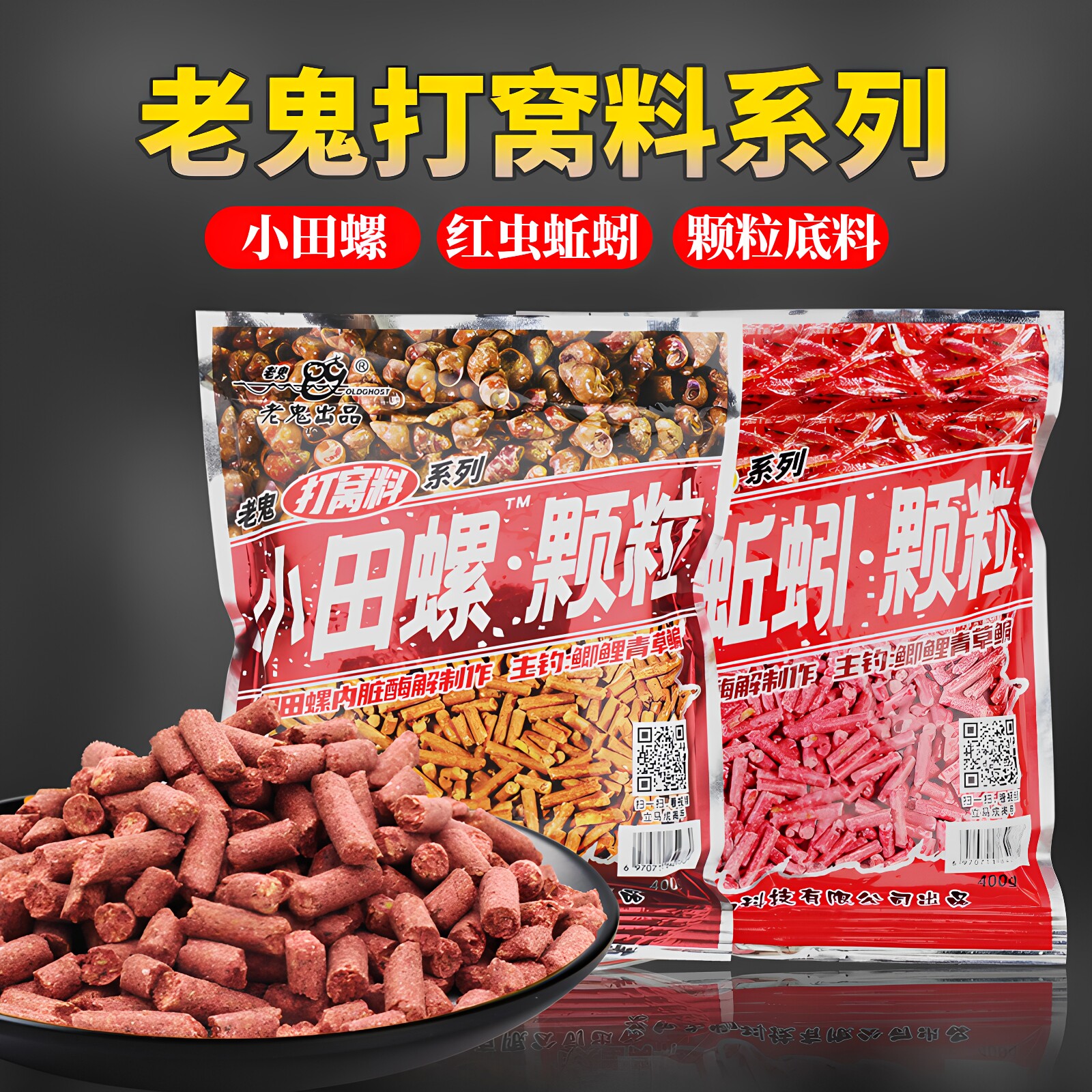老鬼鱼饵磷虾蚯蚓小田螺颗粒饵料湖库野钓大体型鲫鲤青草鳊鱼窝料