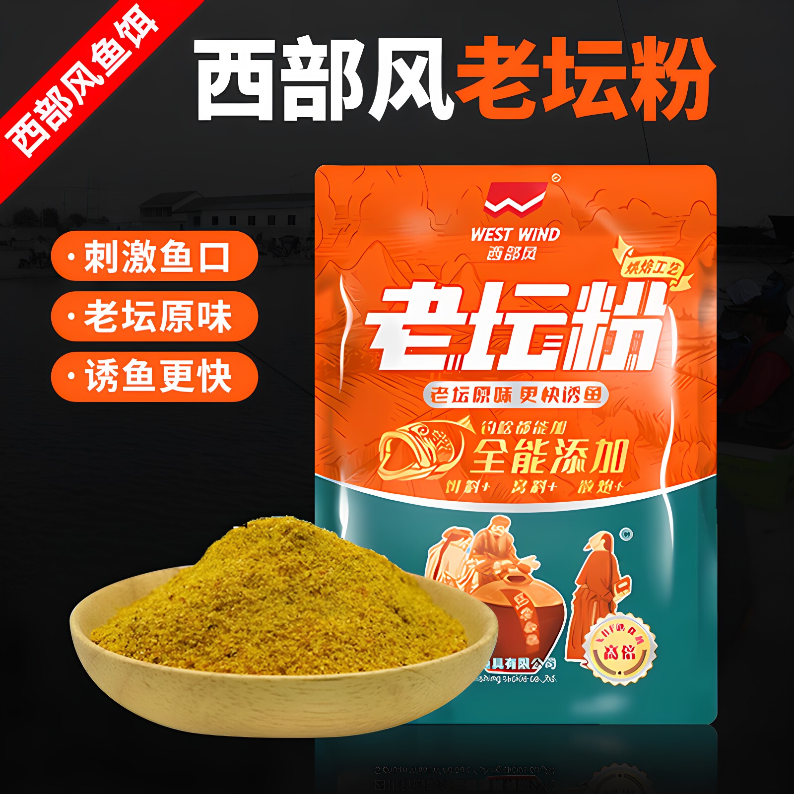 西部风老坛粉甜薯碎饵料野钓鲫鱼鲤鱼五谷杂粮发酵钓鱼垂钓添加剂