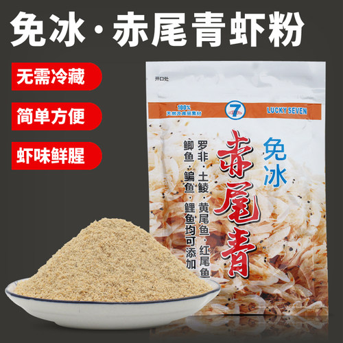 幸运七免冰赤尾青虾粉添加剂饵料