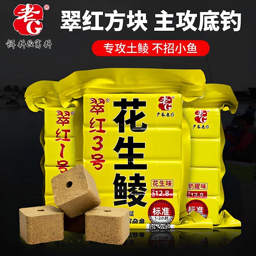 老G翠红3号花生鲮方块饵料