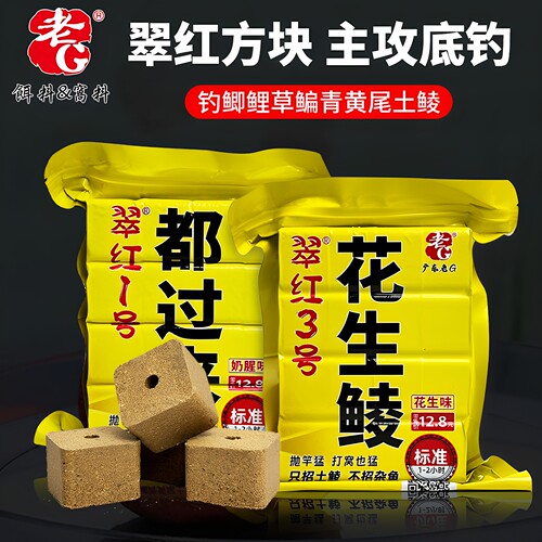 老g方块饵料翠红3号加浓花生方块