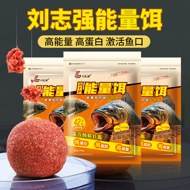 新品刘志强高蛋白能量饵料钓鱼饵
