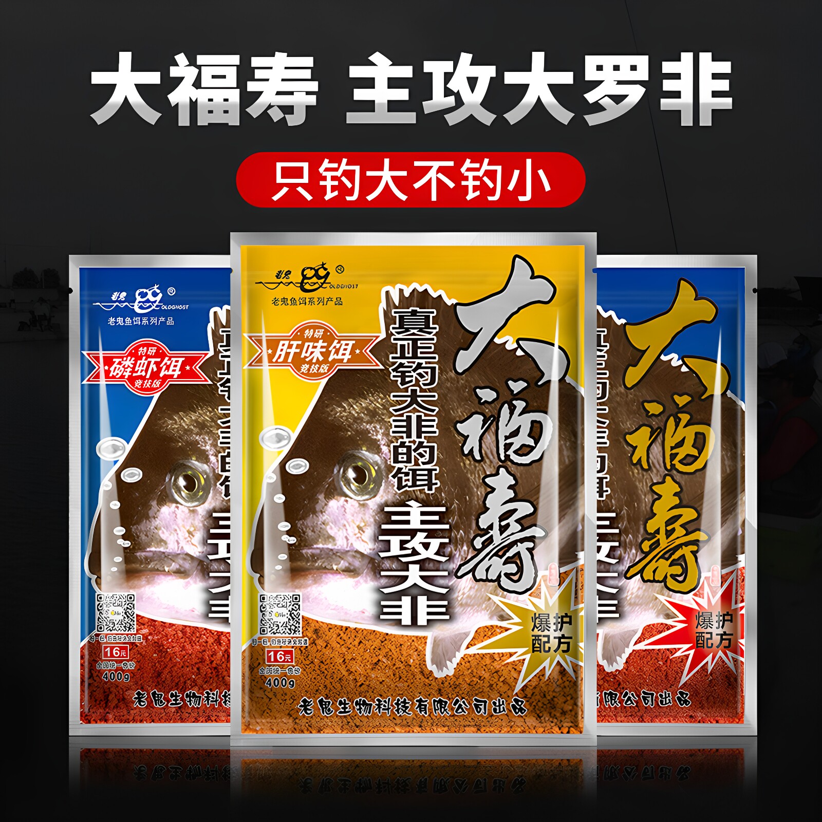 老鬼大福寿专攻大罗非散炮鱼饵料图片