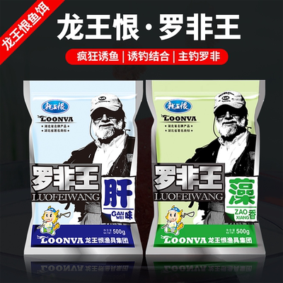 龙王恨饵料野钓腥味肝味大非福寿
