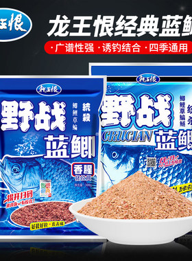 龙王恨野战蓝鲫九一八老三样鱼饵