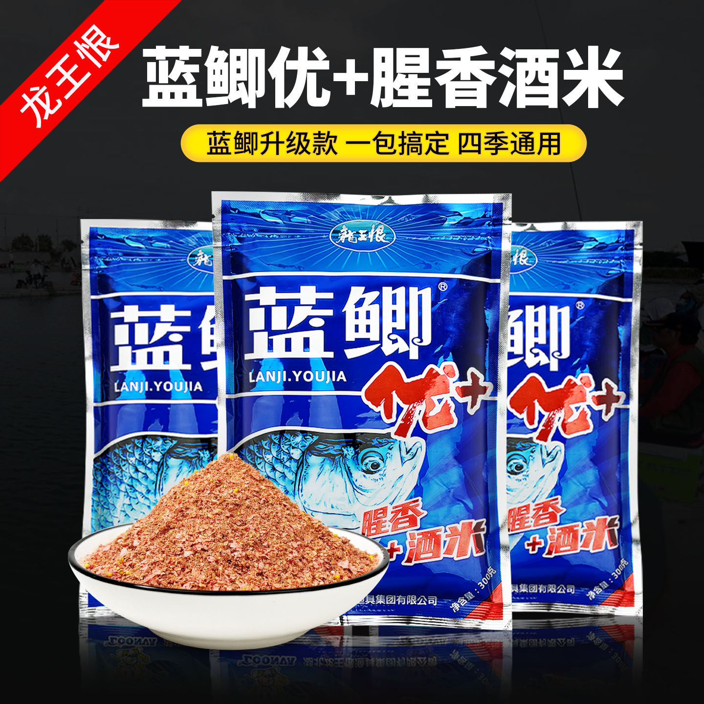 龙王恨蓝鲫优加腥香+酒米钓鱼饵料野钓鲫鲤鱼四季通用一包搞定,户外/登山/野营/旅行用品,活饵/谷麦饵等饵料,淘宝优惠券,粉丝福利购,淘宝优惠卷