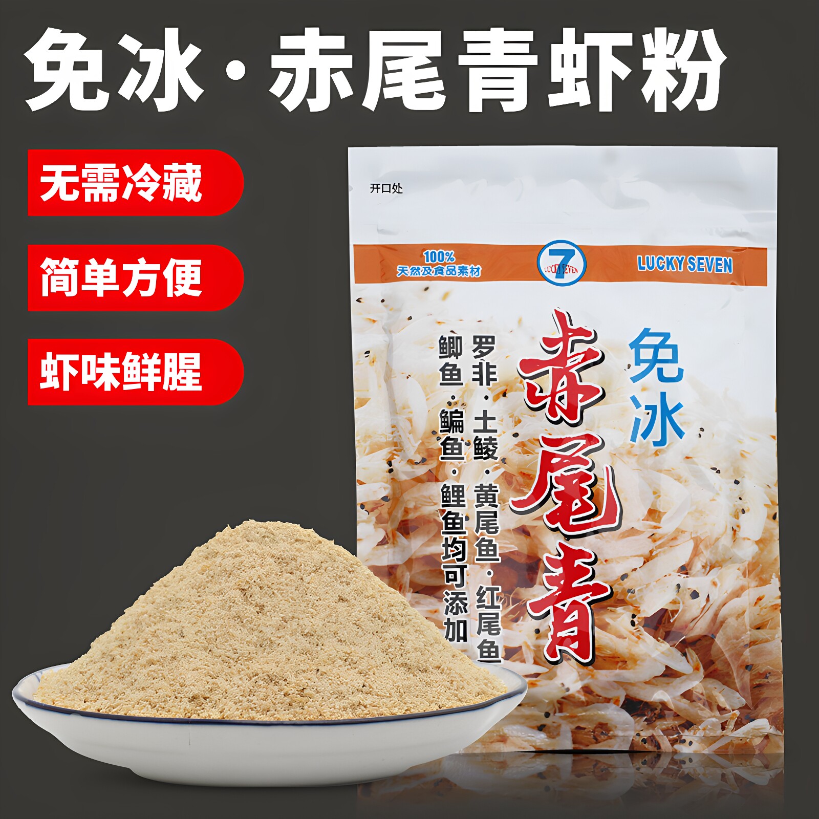 幸运7免冰赤尾青钓鱼饵料免冷冻南极虾粉浓腥鲫鲤鲮罗非添加专用