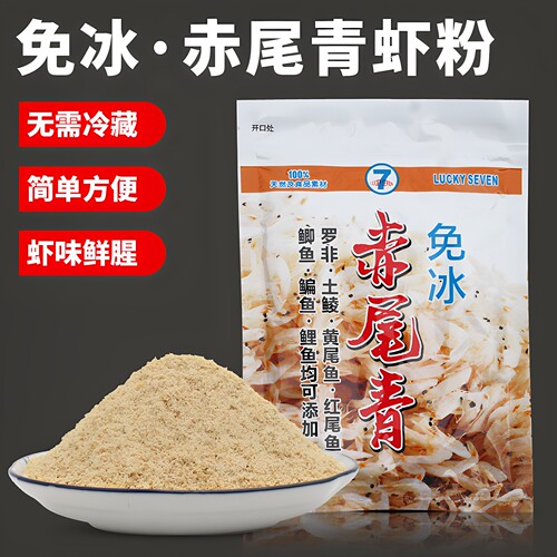 幸运七免冰赤尾青虾粉添加剂饵料