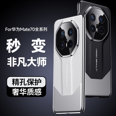 轻奢真皮壳华为mate70pro手机壳mate70RS非凡大师全包保护壳碳纤维纹秒变款mate70pro+精孔后壳