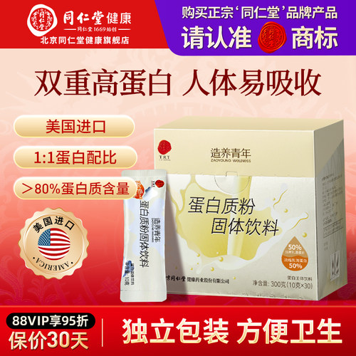 正宗同仁堂品牌蛋白质粉300克