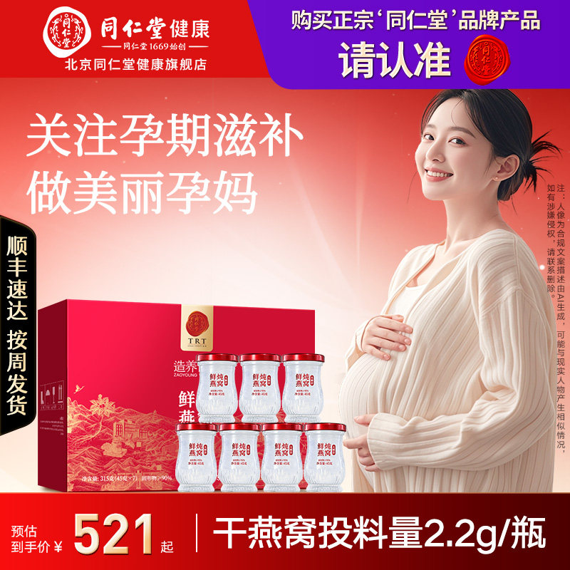 【正宗同仁堂品牌】北京同仁堂鲜炖燕窝即食孕期产妇女性补品礼盒