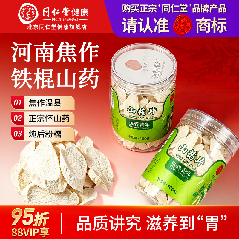 正宗北京同仁堂怀山药干片铁棍山药片河南焦作官方旗舰店非淮山药