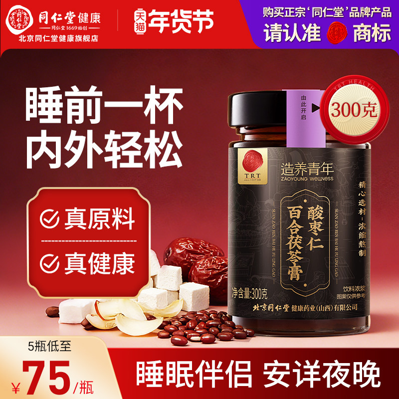 【正宗同仁堂品牌】北京同仁堂酸枣仁茯苓膏晚安膏桑椹百合睡前膏