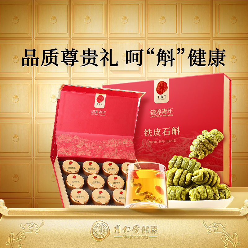 【中秋礼盒】北京同仁堂铁皮石斛礼盒送长辈送礼枫斗旗舰店正品