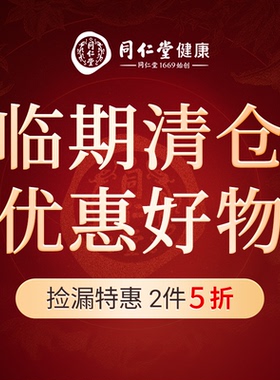 【清仓捡漏2件5折】北京同仁堂太子参蜂蜜胖大海玛咖干姜通草龙眼