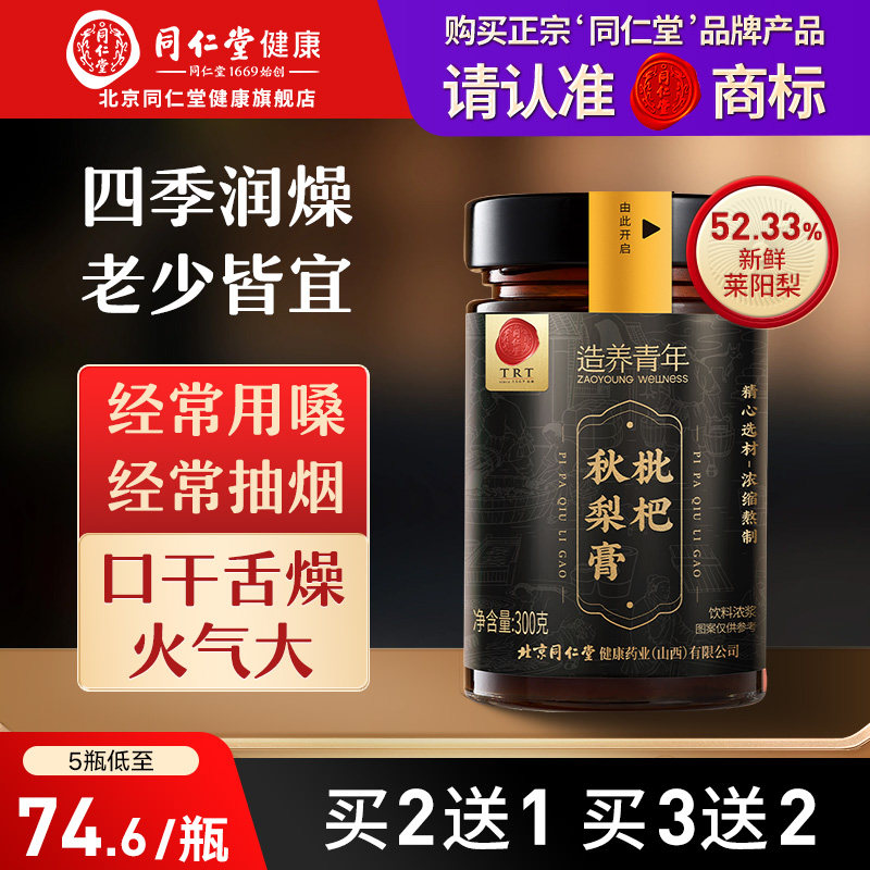 【正宗同仁堂品牌】北京同仁堂枇杷秋梨膏清润梨膏嗓旗舰店正品
