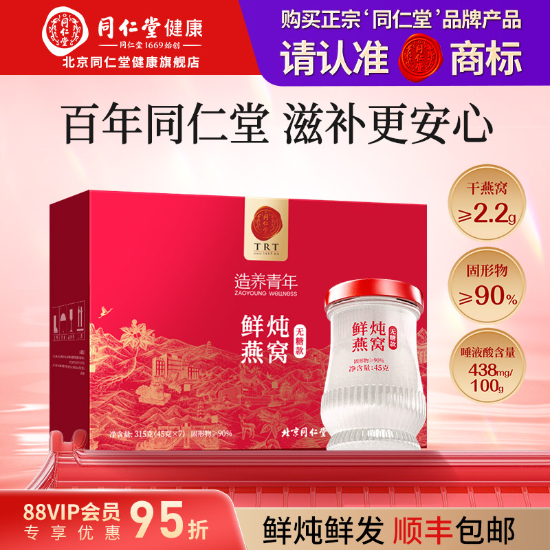 【正宗同仁堂品牌】北京同仁堂鲜炖燕窝即食孕妇滋补旗舰店正品