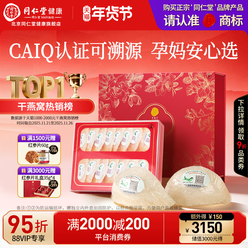 【年货礼盒】正宗北京同仁堂燕窝干盏3星溯源干燕窝正品孕妇滋补,传统滋补营养品,干燕窝,淘宝优惠券,粉丝福利购,淘宝优惠卷