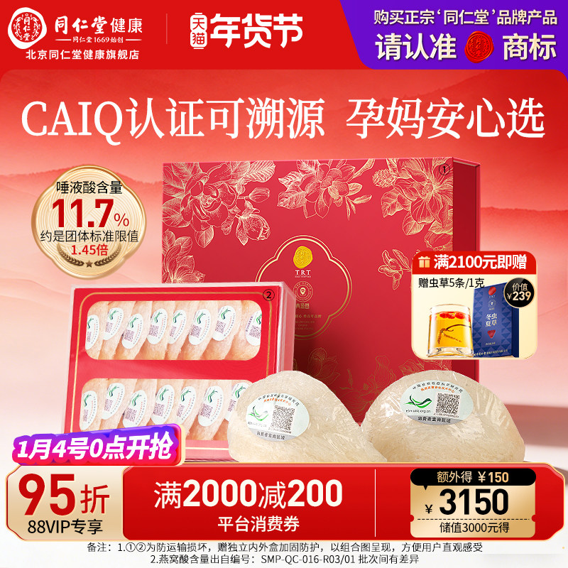 【年货礼盒】正宗北京同仁堂燕窝干盏3星溯源干燕窝正品孕妇滋补