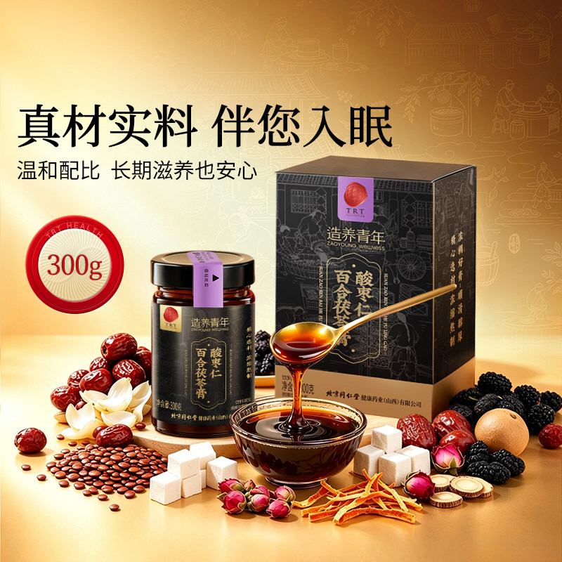 【正宗同仁堂品牌】北京同仁堂酸枣仁茯苓膏晚安膏桑椹百合睡前膏