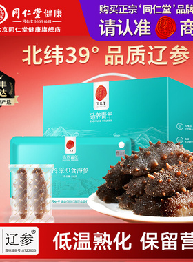 【囤货装】正宗北京同仁堂冷冻即食海参1500g3斤大连辽参礼盒旗舰
