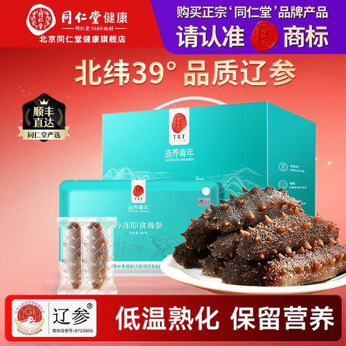北京同仁堂冷冻即食海参1500g