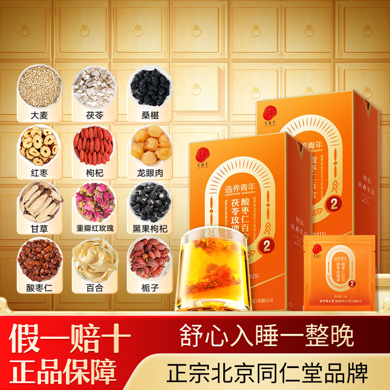 【正宗同仁堂品牌】北京同仁堂酸枣仁百合茯苓茶养生茶官方旗舰店