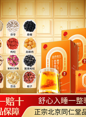 【正宗同仁堂品牌】北京同仁堂酸枣仁百合茯苓茶养生茶官方旗舰店