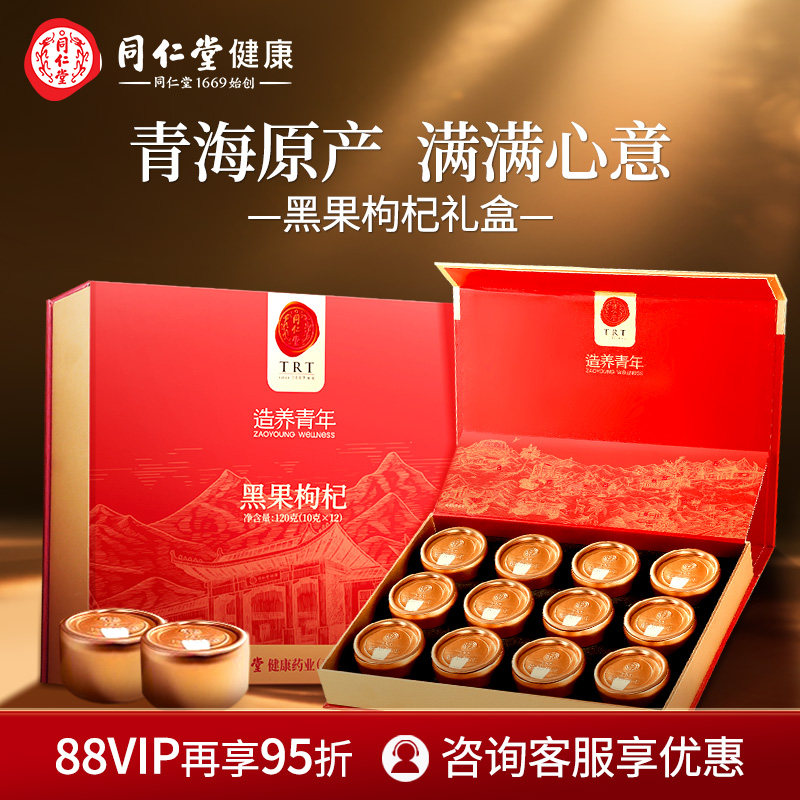 北京同仁堂黑果枸杞小罐礼盒正品