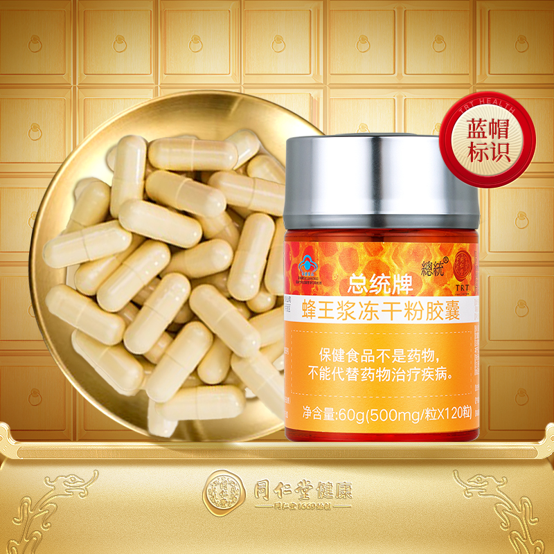 【正宗同仁堂品牌】北京同仁堂总统牌蜂王浆冻干粉胶囊官方旗舰店