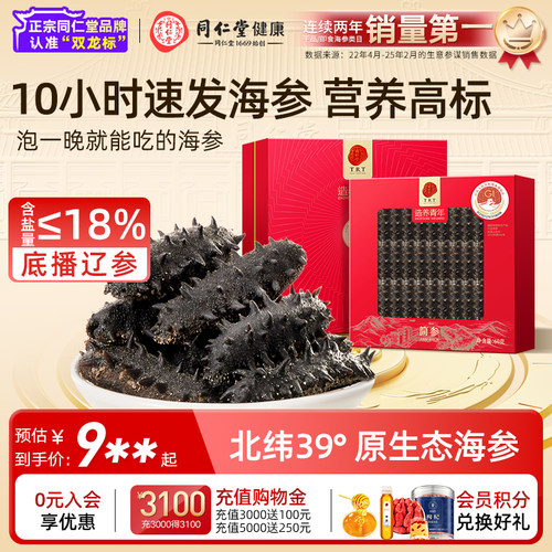 【正宗同仁堂品牌】速发海参60g