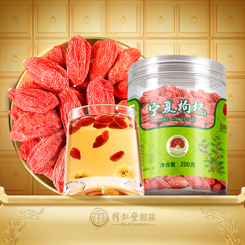 【正宗同仁堂品牌】宁夏枸杞200g
