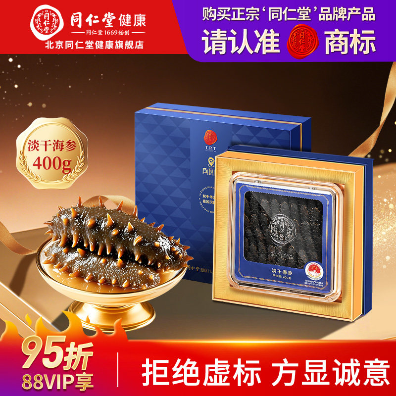 【正宗同仁堂品牌】北京同仁堂淡干海参400g辽参礼盒送长辈旗舰店